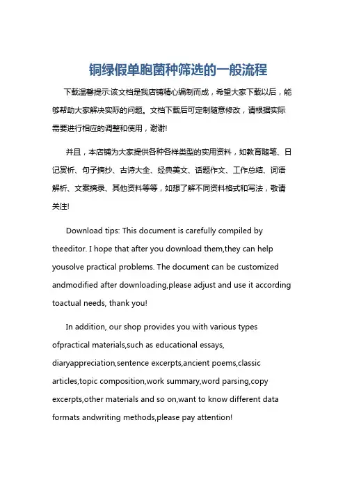 铜绿假单胞菌种筛选的一般流程