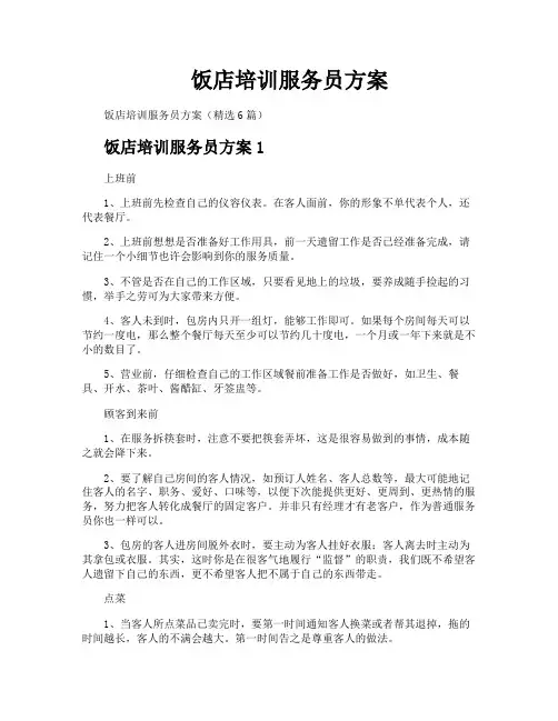 饭店培训服务员方案