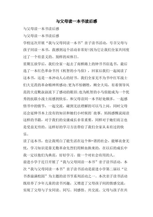 与父母读一本书读后感