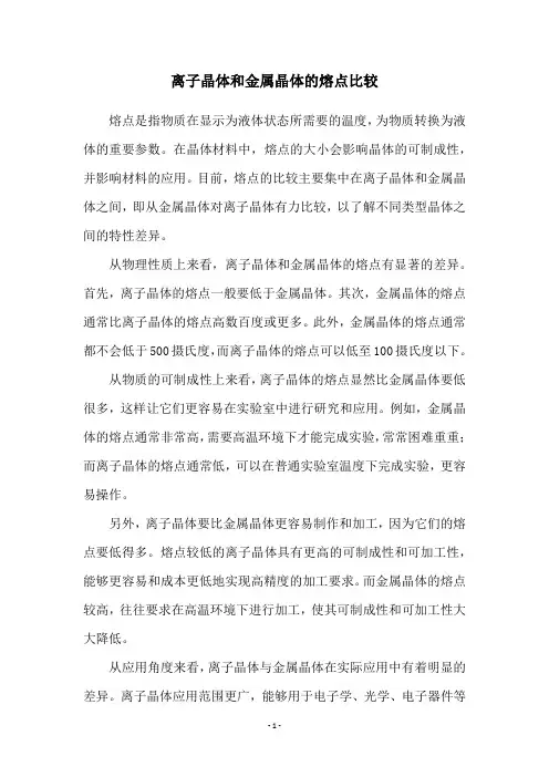 离子晶体和金属晶体的熔点比较