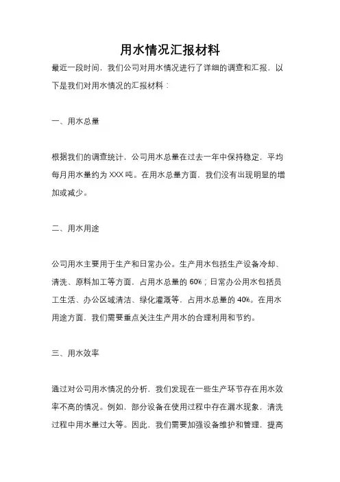 用水情况汇报材料