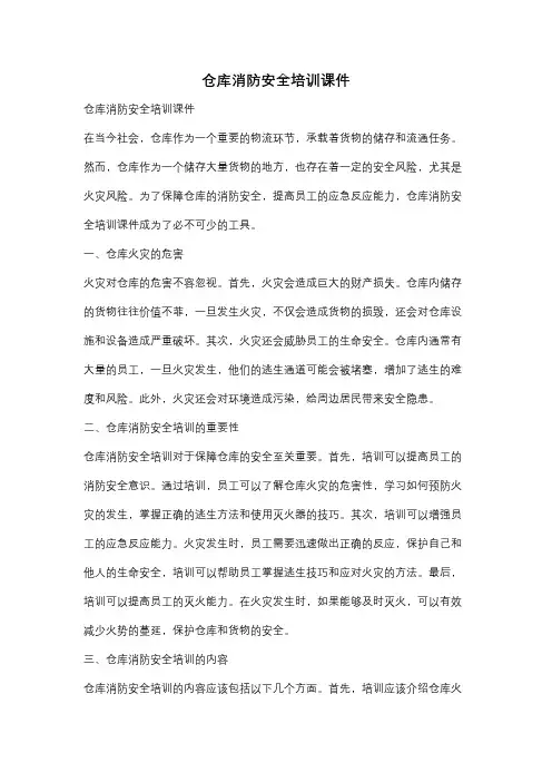 仓库消防安全培训课件