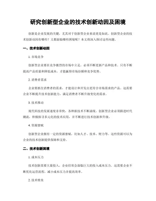 研究创新型企业的技术创新动因及困境