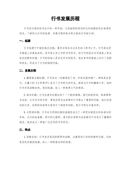 行书发展历程