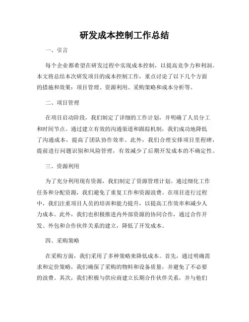 研发成本控制工作总结