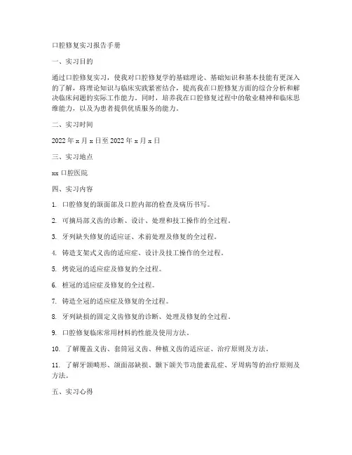 口腔修复实习报告手册