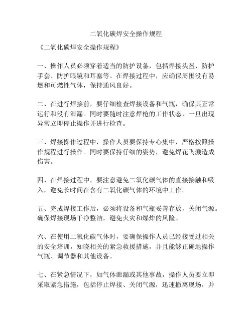 二氧化碳焊安全操作规程