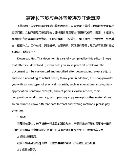 高速长下坡应急处置流程及注意事项