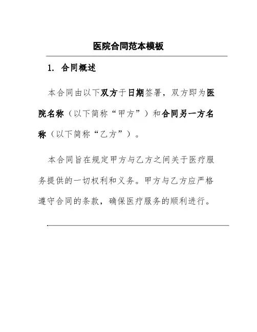 医院合同范本模板