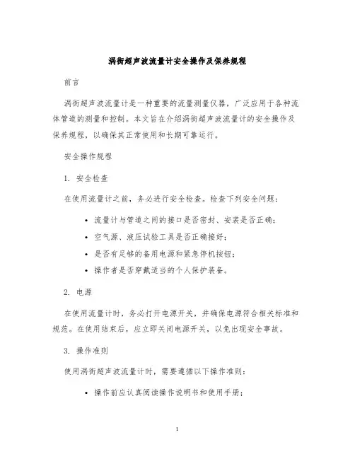 涡街超声波流量计安全操作及保养规程