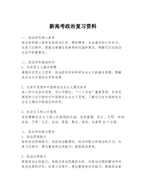 新高考政治复习资料