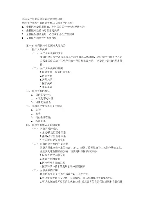 全科医疗中的医患关系与伦理学问题