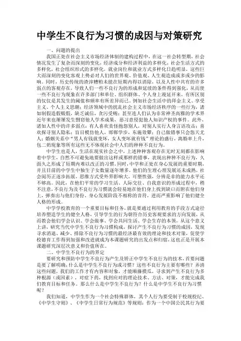 学生研究性学习报告中学生不良行为习惯的成因与对策研究