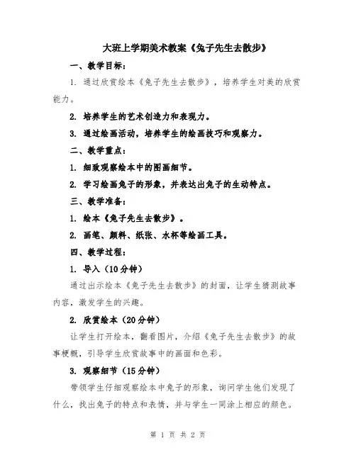 大班上学期美术教案《兔子先生去散步》