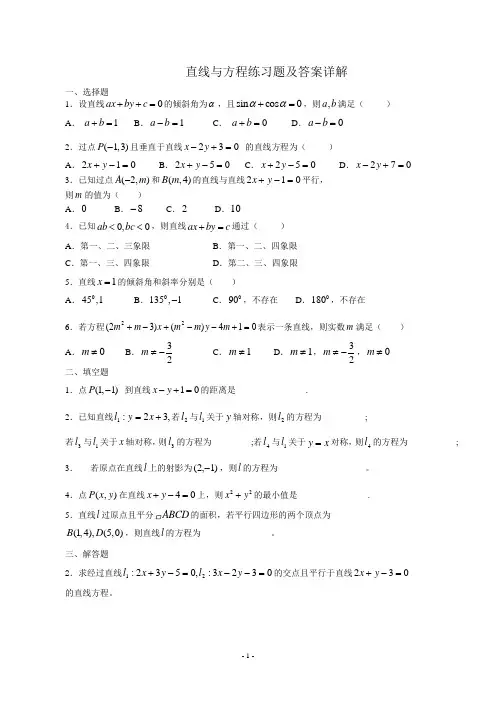 (完整版)直线与方程练习题及答案详解
