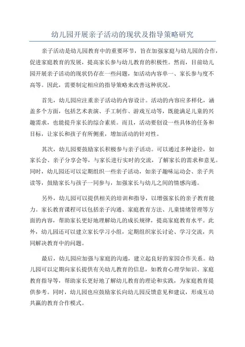 幼儿园开展亲子活动的现状及指导策略研究