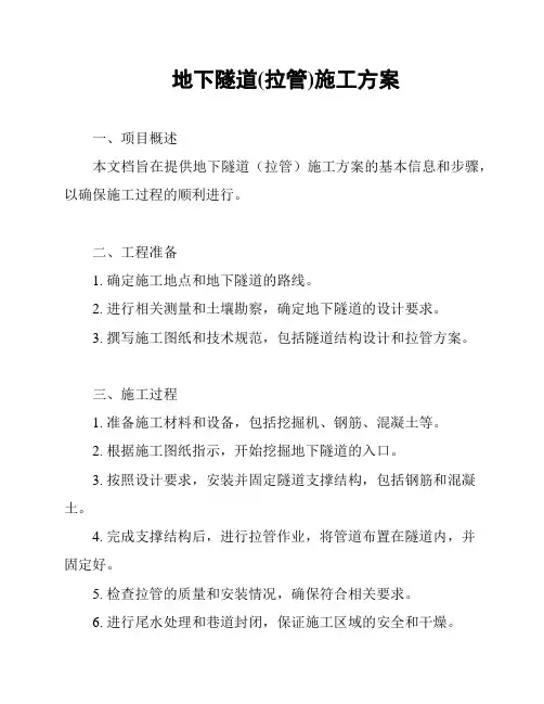 地下隧道(拉管)施工方案