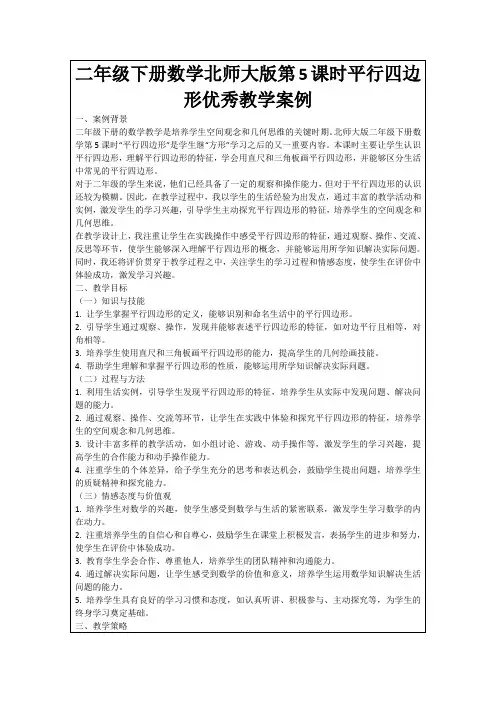 二年级下册数学北师大版第5课时平行四边形优秀教学案例
