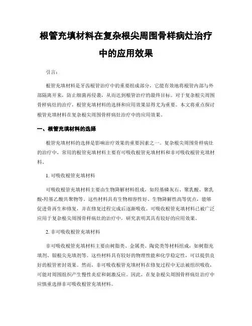 根管充填材料在复杂根尖周围骨样病灶治疗中的应用效果