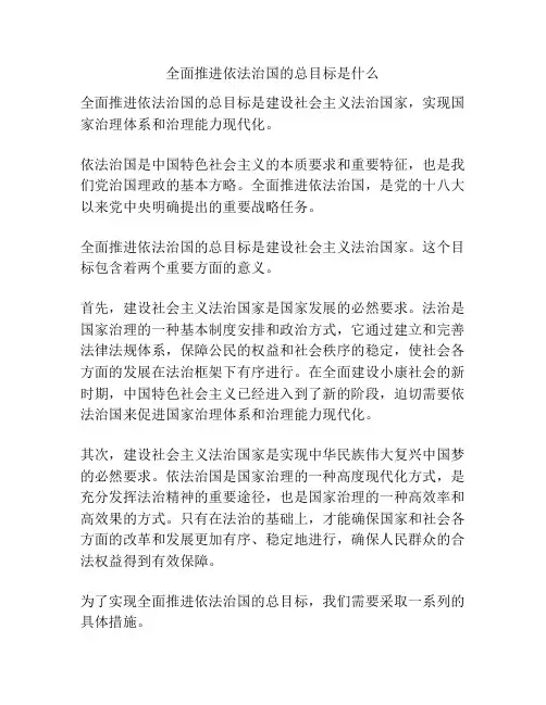 全面推进依法治国的总目标是什么