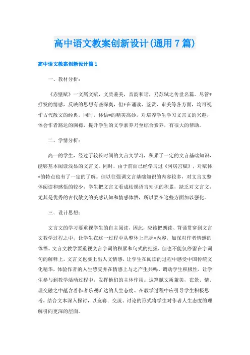 高中语文教案创新设计(通用7篇)