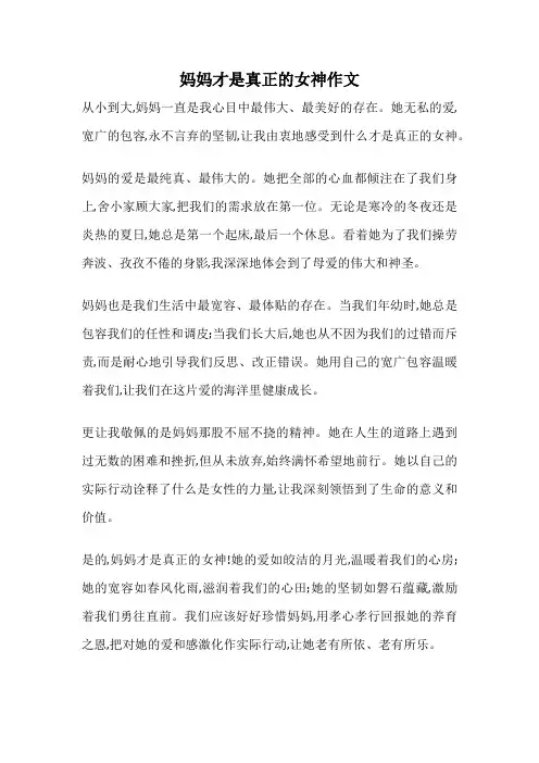 妈妈才是真正的女神作文