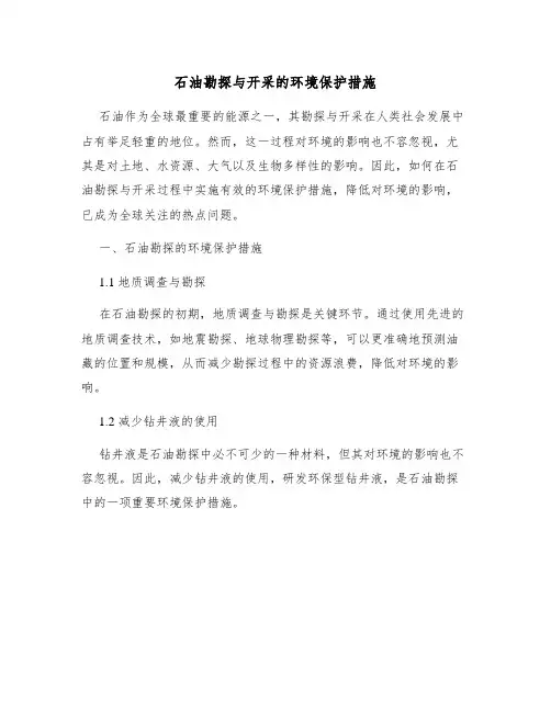 石油勘探与开采的环境保护措施