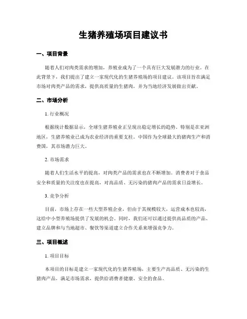 生猪养殖场项目建议书