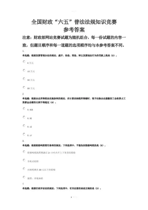 全国财政法规知识竞赛参考答案