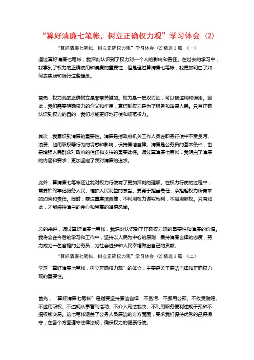 “算好清廉七笔帐,树立正确权力观”学习体会3篇