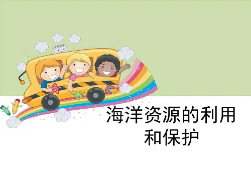 【新版】冀教版六年级上册科学《海洋资源的利用和保护》【创新课件】