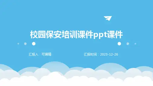 校园保安培训课件ppt课件