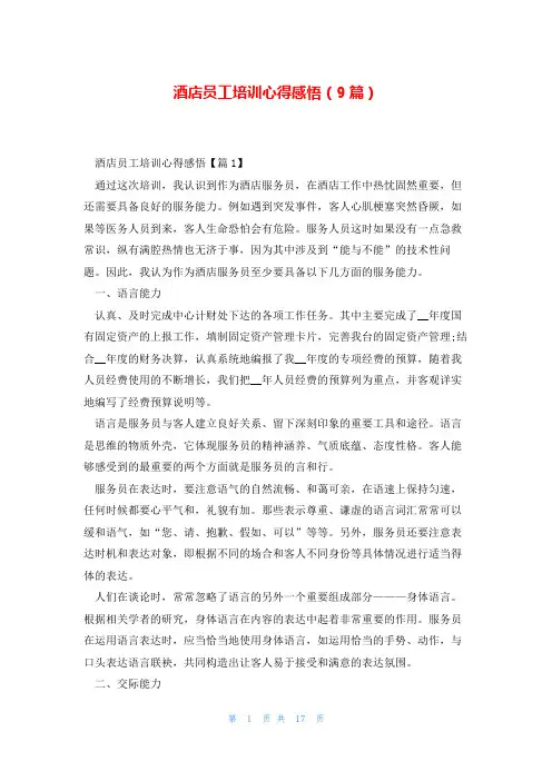 酒店员工培训心得感悟(9篇)