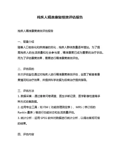 残疾人精准康复绩效评估报告