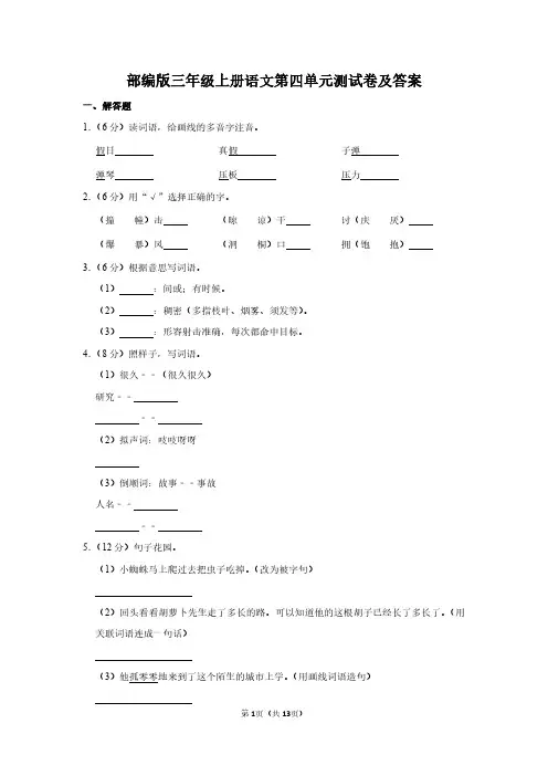 人教版三年级上册语文《第四单元》单元测试卷及答案详解(含作文)