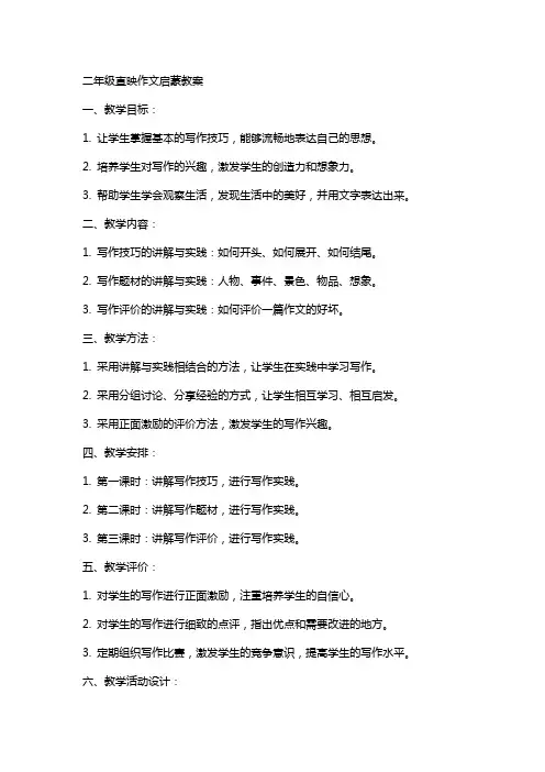 二年级直映作文启蒙教案绝对值得拥有