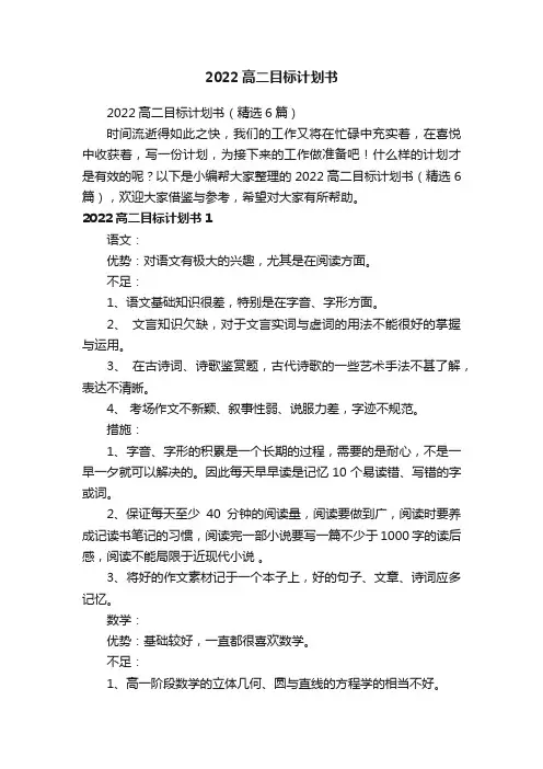 2022高二目标计划书（精选6篇）