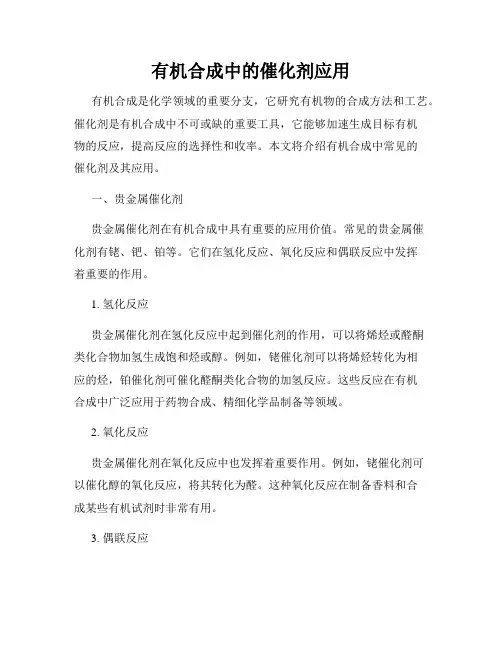 有机合成中的催化剂应用