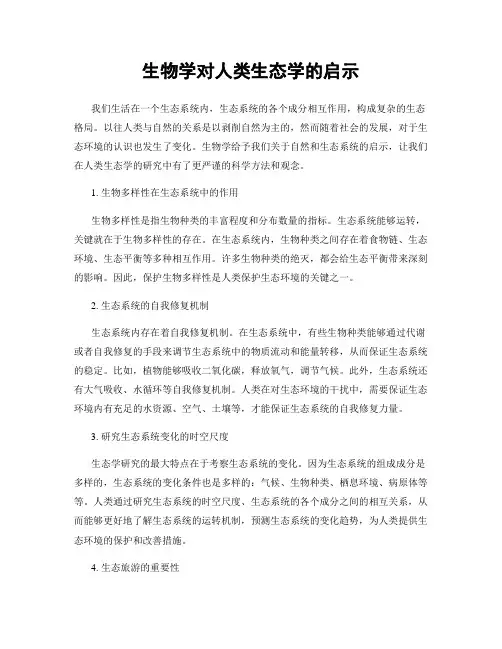 生物学对人类生态学的启示