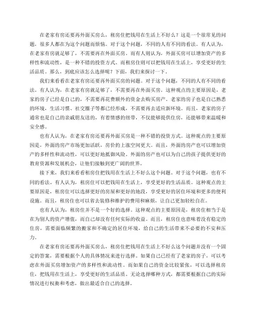 在老家有房还要再外面买房么,租房住把钱用在生活上不好么？