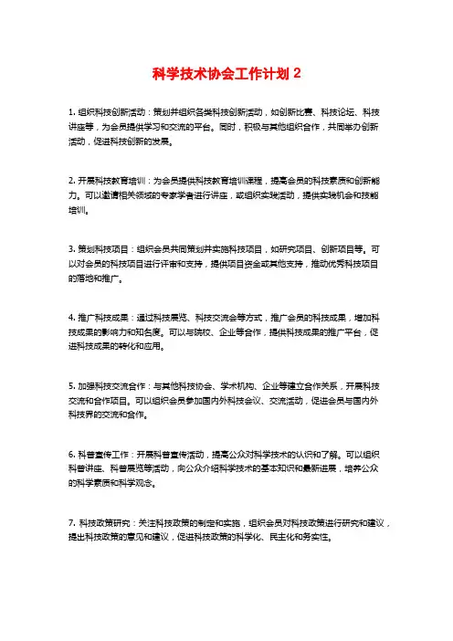 科学技术协会工作计划2