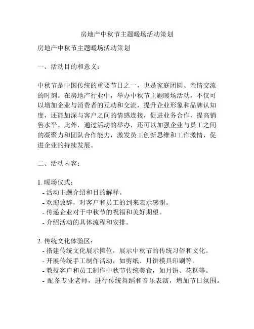 房地产中秋节主题暖场活动策划