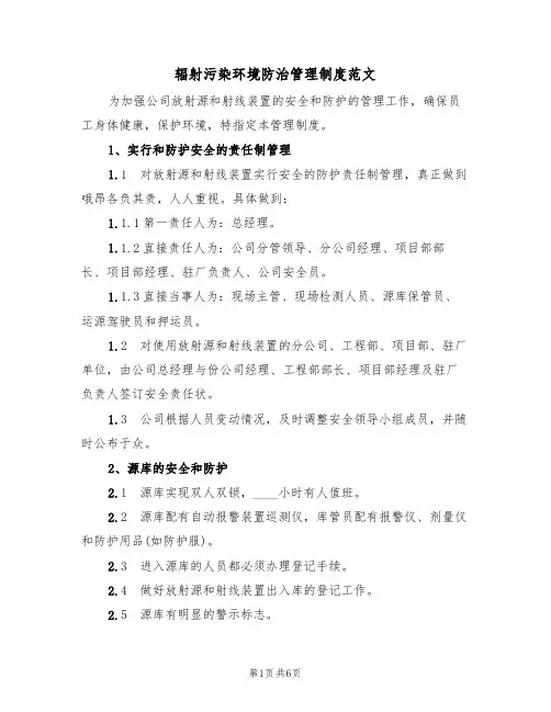 辐射污染环境防治管理制度范文(2篇)