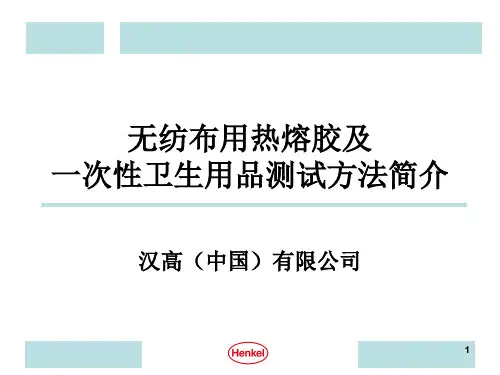 无纺布用热熔胶及一次性卫生用品测试方法简介PPT演示课件