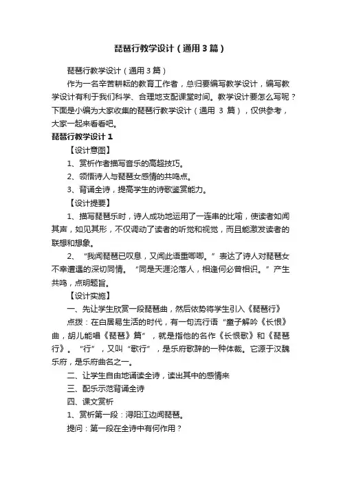 琵琶行教学设计（通用3篇）