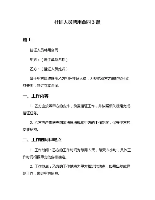挂证人员聘用合同3篇