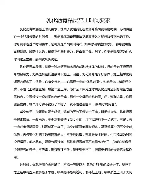 乳化沥青粘层施工时间要求
