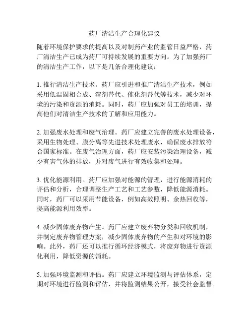 药厂清洁生产合理化建议