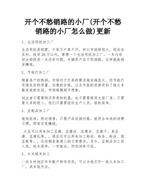 开个不愁销路的小厂(开个不愁销路的小厂怎么做)更新