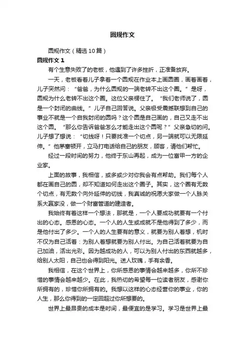 圆规作文（精选10篇）